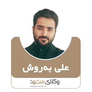 علی بهروش بهترین وکیل ملکی در مشهد