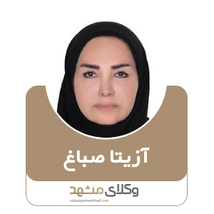 آزیتا صباغ بهترین وکیل در مشهد