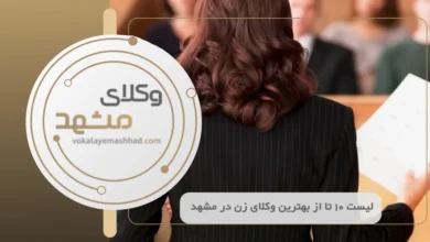 بهترین وکیل زن در مشهد