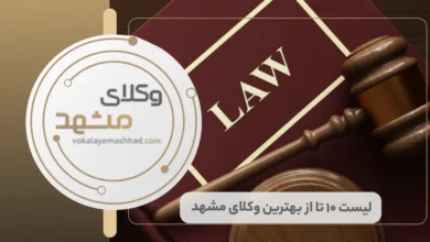 بهترین وکیل مشهد