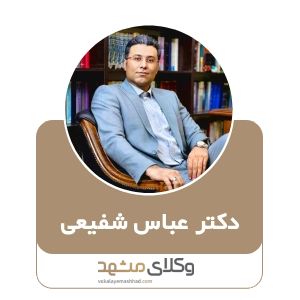 دکتر عباس شفیعی بهترین وکیل در مشهد