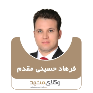 فرهاد حسینی مقدم بهترین وکیل ملکی در مشهد