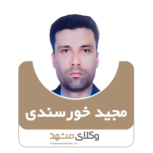 مجید خورسندی بهترین وکیل خانواده در مشهد
