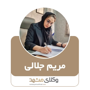 مریم جلالی بهترین وکیل خانواده در مشهد