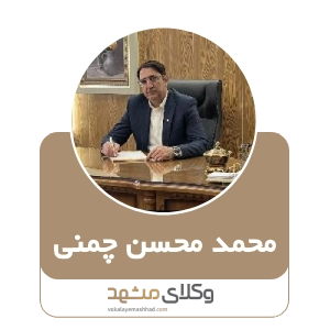 محمد محسن چمنی بهترین وکیل در مشهد