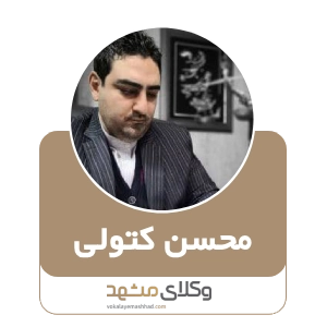 محسن کتولی بهترین وکیل خانواده در مشهد