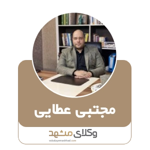 مجتبی عطایی بهترین وکیل ملکی در مشهد