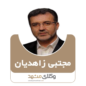 مجتبی زاهدیان بهترین وکیل خانواده در مشهد