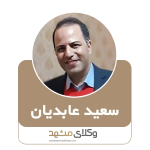 سعید عابدیان بهترین وکیل ملکی در مشهد