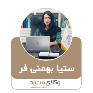 ستیا بهمنی فر بهترین وکیل خانواده در مشهد