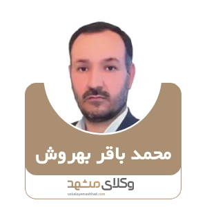 محمدباقر بهروش بهترین وکیل بین المللی در مشهد