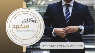 بهترین وکیل داوری در مشهد