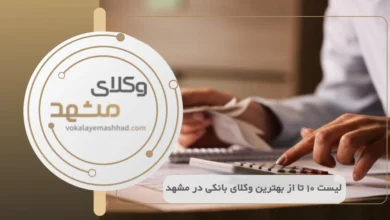 بهترین وکیل بانکی در مشهد