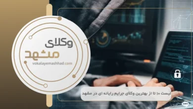 بهترین وکیل جرایم رایانهای در مشهد