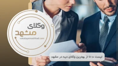 بهترین وکیل دیه در مشهد