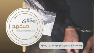 بهترین وکیل مواد مخدر در مشهد