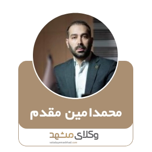 محمدامین مقدم بهترین وکیل مواد مخدر در مشهد