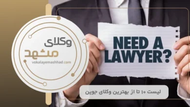 بهترین وکیل جوین
