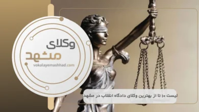 بهترین وکیل دادگاه انقلاب در مشهد