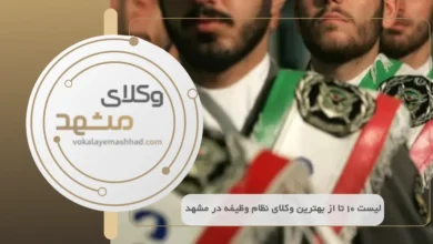 بهترین وکیل نظام وظیفه در مشهد