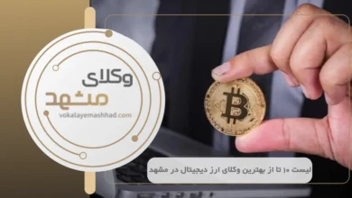 بهترین وکیل ارز دیجیتال در مشهد