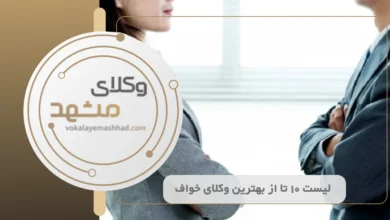 بهترین وکیل خواف