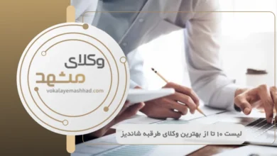 بهترین وکیل طرقبه شاندیز