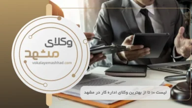 بهترین وکیل اداره کار در مشهد