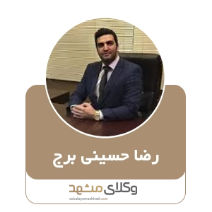 رضا حسینی برج بهترین وکیل طلاق در مشهد