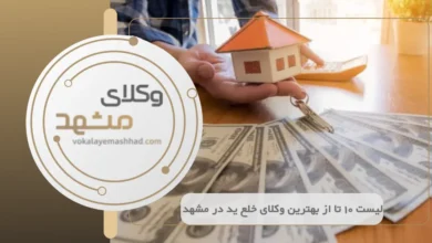 بهترین وکیل خلع ید در مشهد