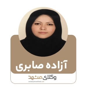 آزاده صابری بهترین وکیل بجنورد