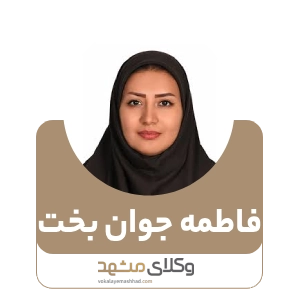 فاطمه جوان بخت بهترین وکیل بجنورد