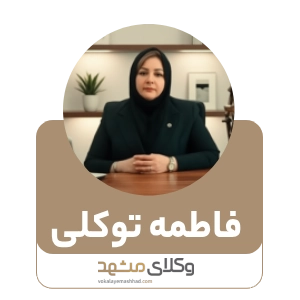 فاطمه توکلی بهترین وکیل بجنورد