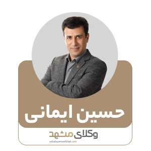 حسین ایمانی بهترین وکیل بجنورد