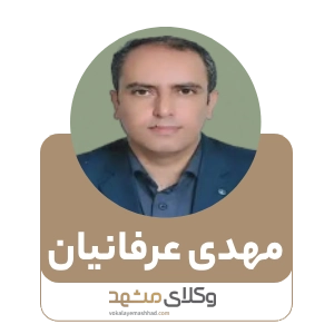 مهدی عرفانیان بهترین وکیل بجنورد