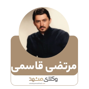 مرتضی قاسمی بهترین وکیل بجنورد