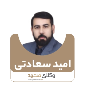 امید سعادتی بهترین وکیل بجنورد