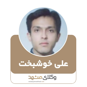 وکیل علی خوشبخت بهترین وکیل سبزوار