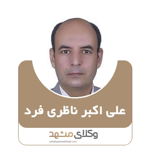 وکیل علی اکبر ناظری فرد بهترین وکیل سبزوار