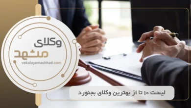 بهترین وکیل بجنورد