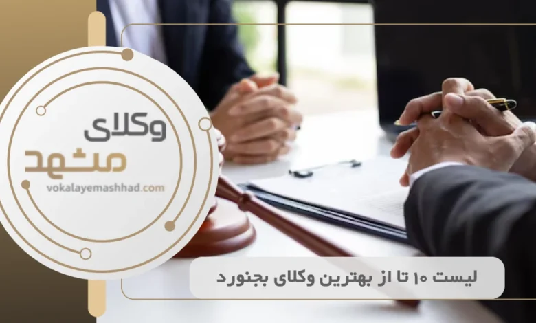 بهترین وکیل بجنورد