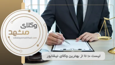 بهترین وکیل نیشابور
