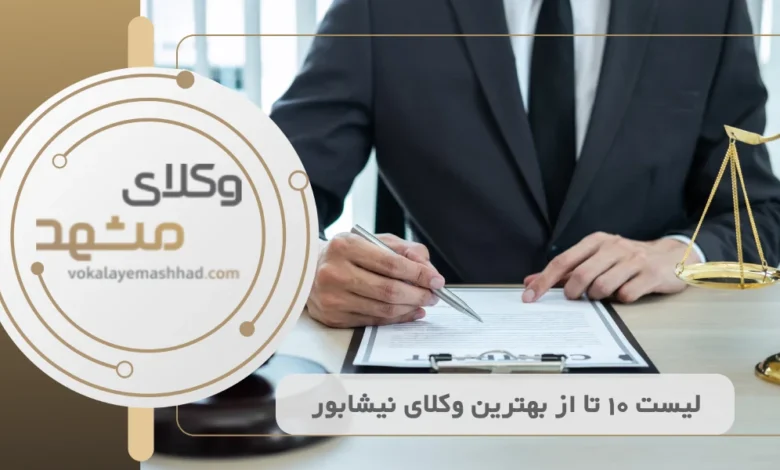 بهترین وکیل نیشابور