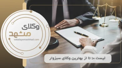 بهترین وکیل سبزوار