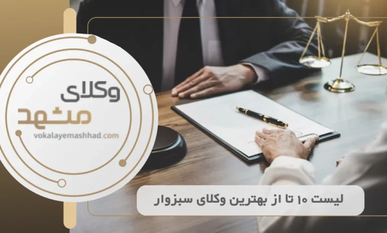 بهترین وکیل سبزوار
