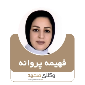 فهیمه پروانه بهترین وکیل سبزوار