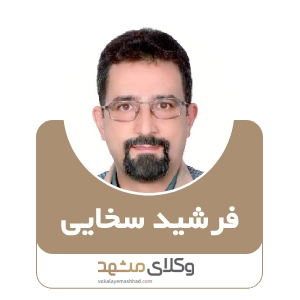 وکیل فرشید سخایی بهترین وکیل سبزوار