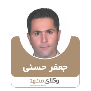 وکیل جعفر حسنی بهترین وکیل نیشابور