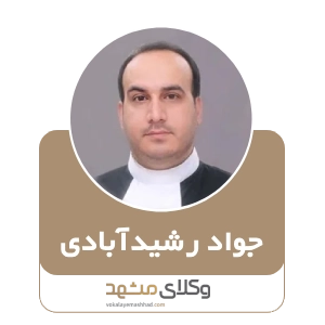 وکیل جواد رشیدآبادی بهترین وکیل سبزوار