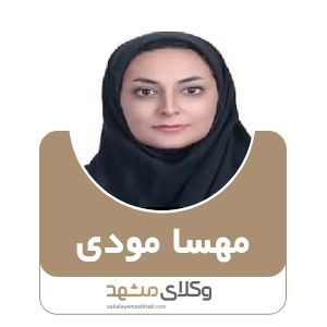 مهسا مودی بهترین وکیل بیرجند
